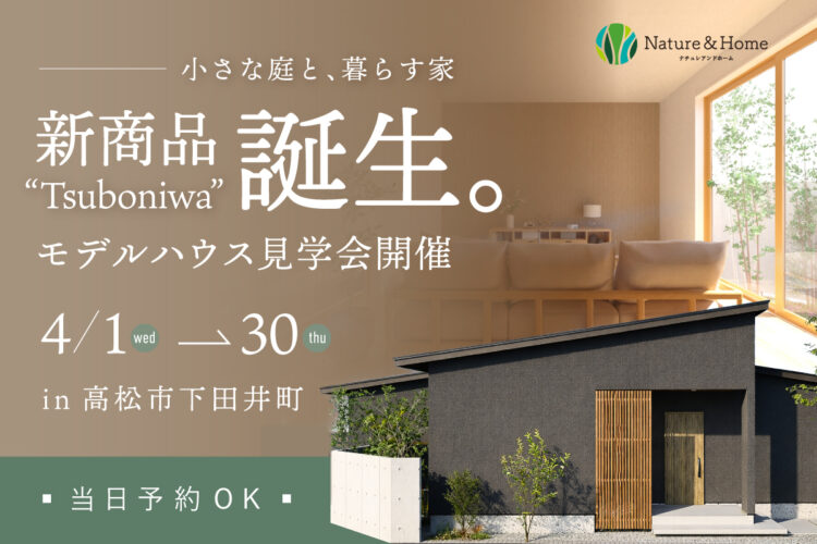 ナチュレ新商品発表_tuboniwa