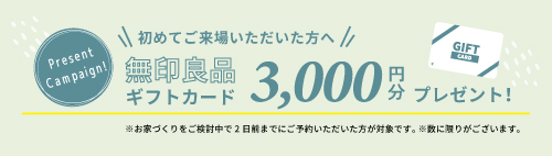 来場特典│無印ギフトカード