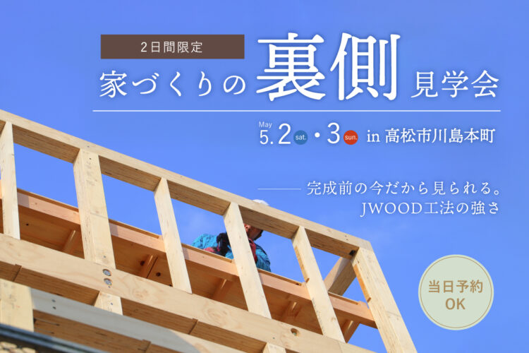 谷川様邸-構造見学会