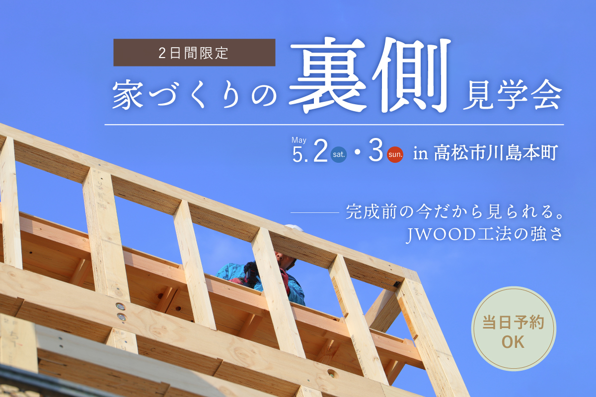 谷川様邸-構造見学会