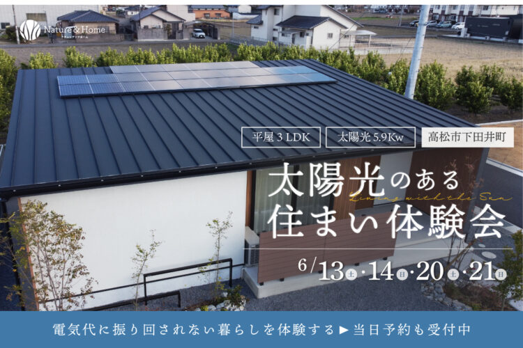 太陽光のある住まい体験会
