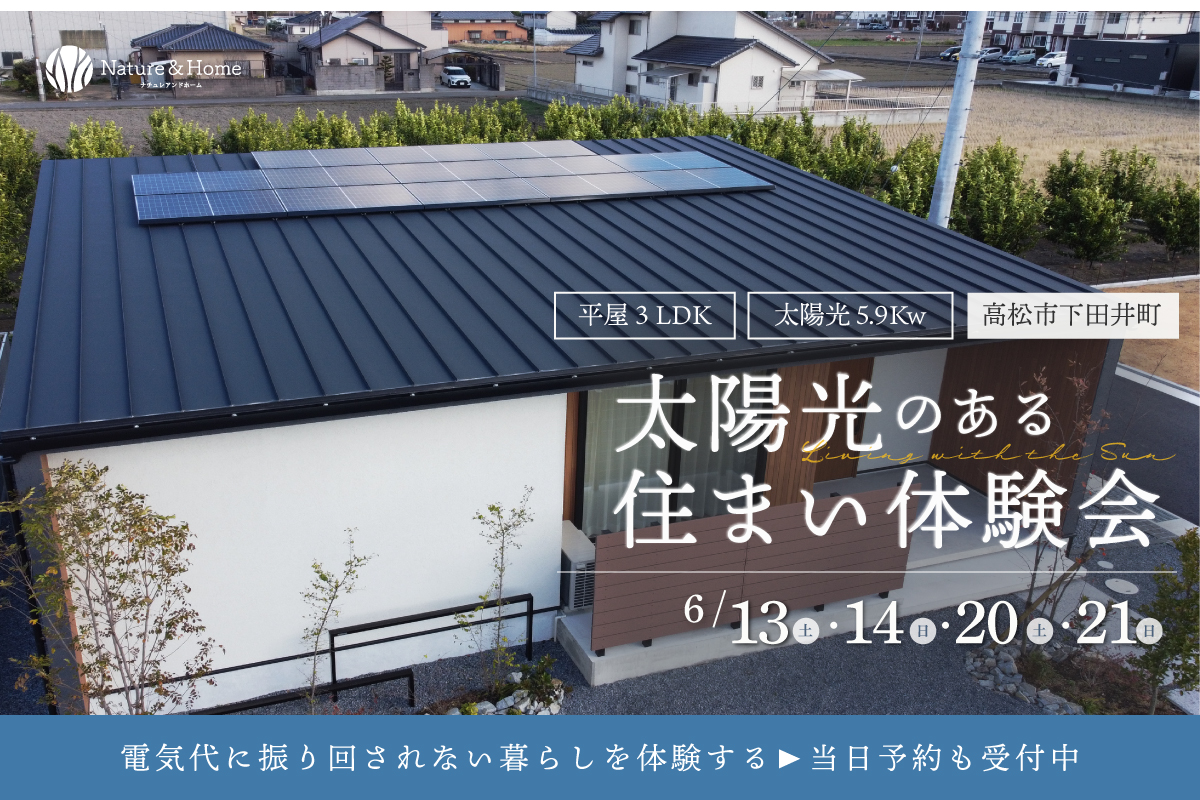 太陽光のある住まい体験会