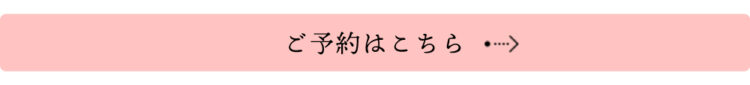 ご予約はこちら