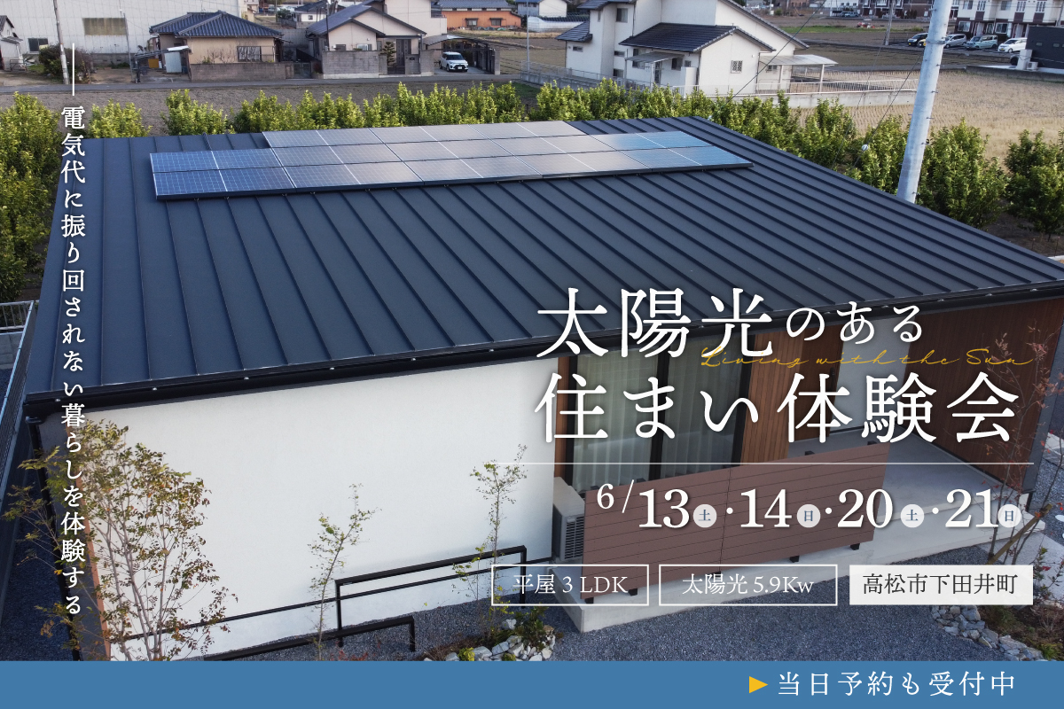太陽光のある住まい体験会