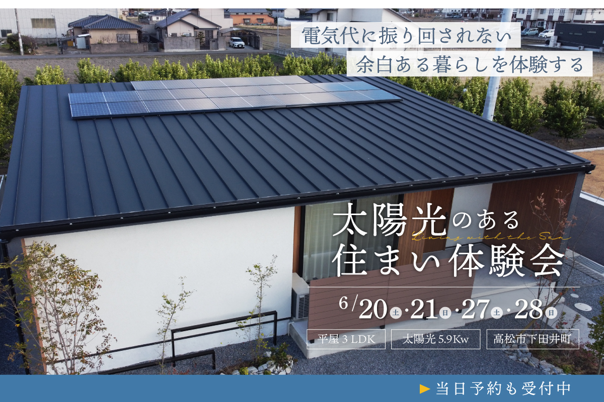 太陽光のある住まい体験会