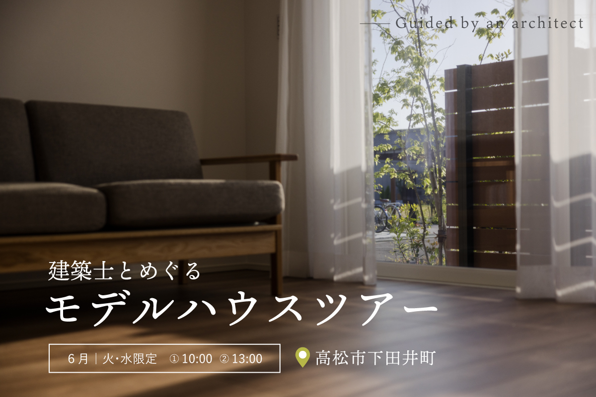 建築士とめぐるモデルハウスツアー