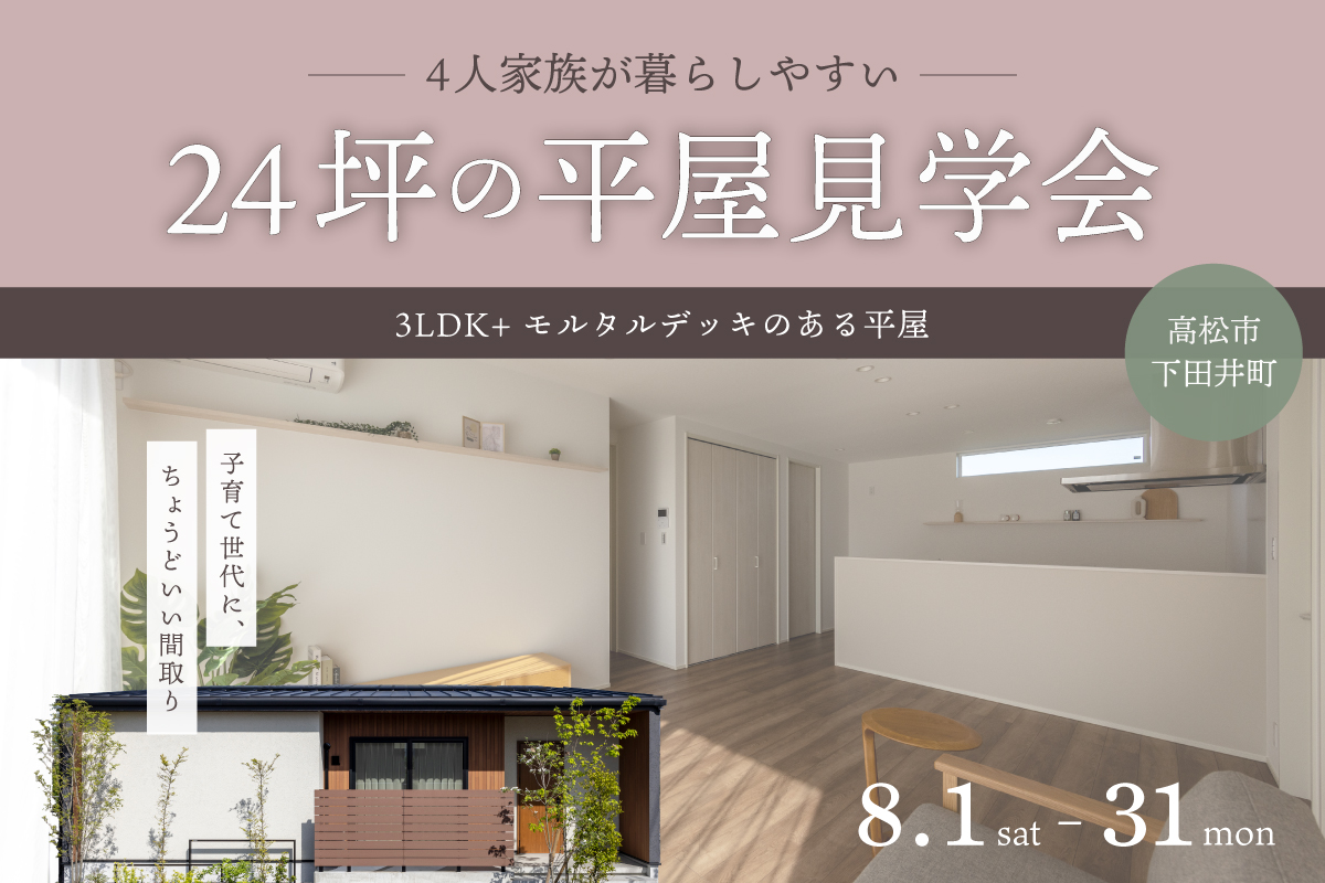 24坪平屋相談会