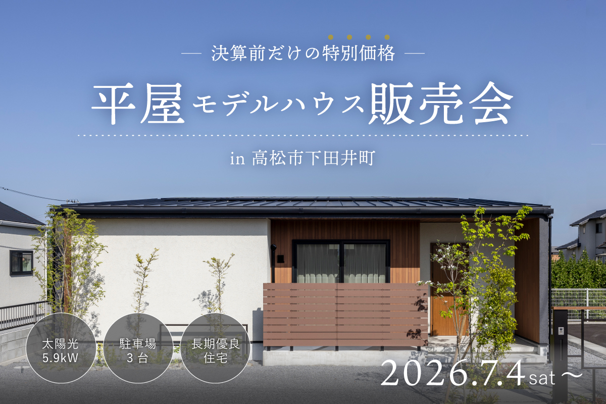 下田井2号地モデル大決算フェア