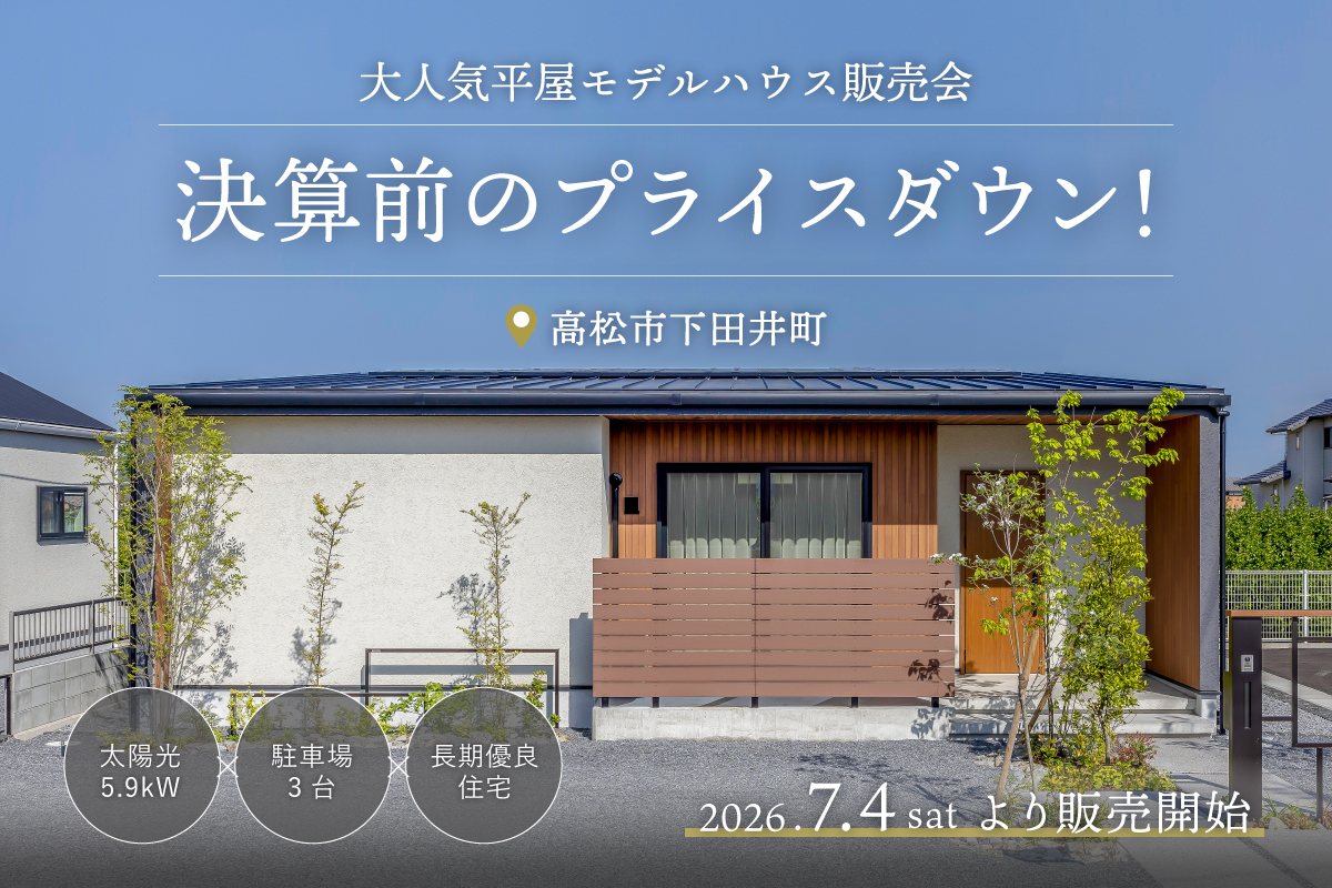 下田井2号地モデル大決算フェア