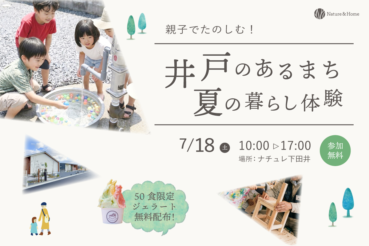 井戸のある夏の暮らし体験