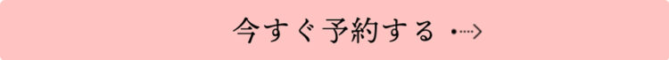 今すぐ予約する