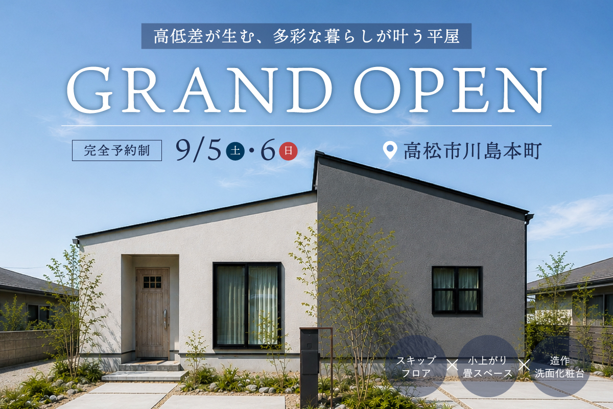 平屋完成見学会