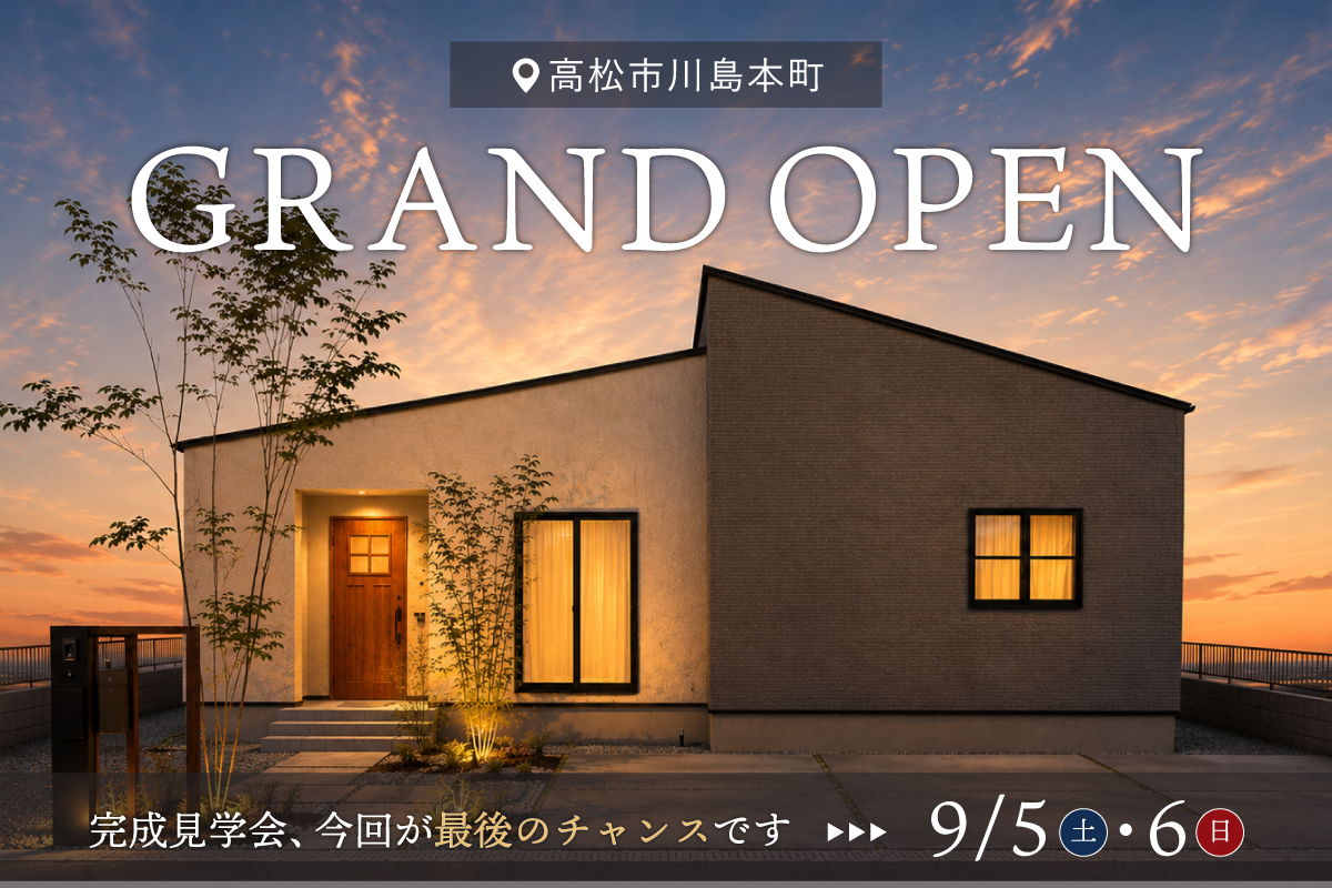 谷川様邸GRAND-OPEN