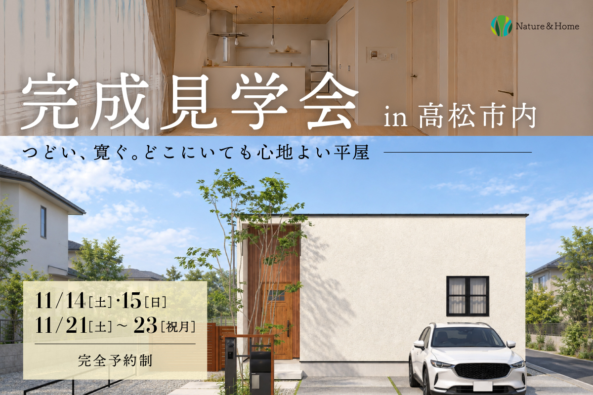 お施主様邸完成見学会